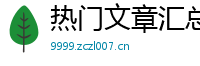 热门文章汇总网